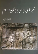 کتاب نبردهای ایران با یونان و روم - تصویر 1